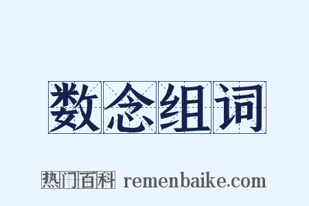 数念组词是什么意思的图片
